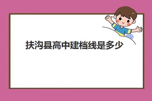 扶沟县高中建档线是多少(2024扶沟县包屯高中招生计划)