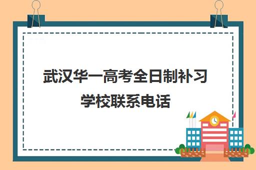 武汉华一高考全日制补习学校联系电话