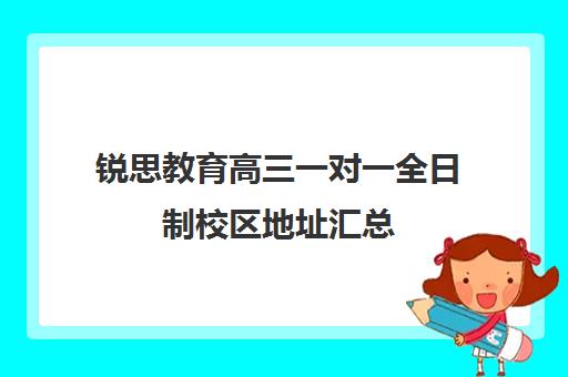 锐思教育高三一对一全日制校区地址汇总（上海精锐一对一收费标准）