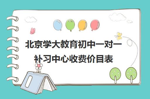 北京学大教育初中一对一补习中心收费价目表