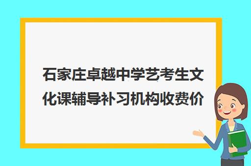 石家庄卓越中学艺考生文化课辅导补习机构收费价目表