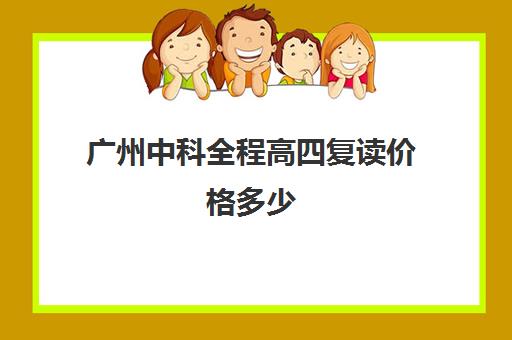 广州中科全程高四复读价格多少(550分复读能提多少分)