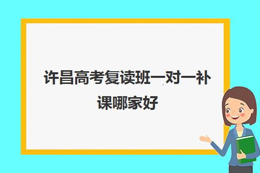 许昌高考复读班一对一补课哪家好(许昌高考冲刺班排行榜)