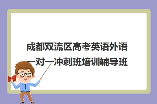 成都双流区高考英语外语一对一冲刺班培训辅导班哪个好(成都高三全日制冲刺班哪里好)