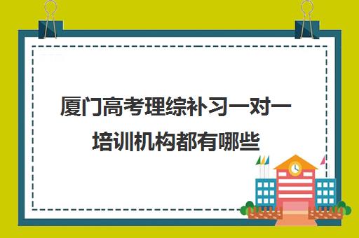 厦门高考理综补习一对一培训机构都有哪些