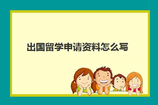 出国留学申请资料怎么写(出国需要哪些资料)