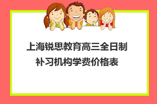 上海锐思教育高三全日制补习机构学费价格表