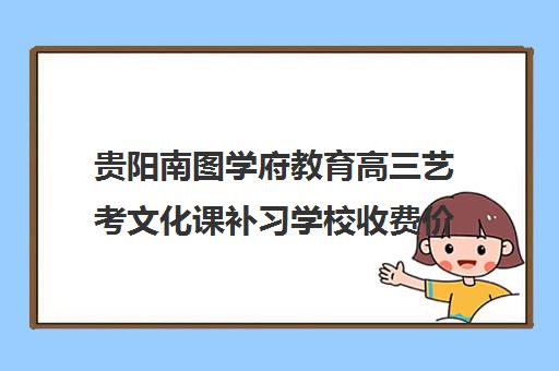 贵阳南图学府教育高三艺考文化课补习学校收费价格多少钱