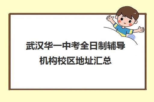 武汉华一中考全日制辅导机构校区地址汇总(武汉中考冲刺班封闭式全日制)