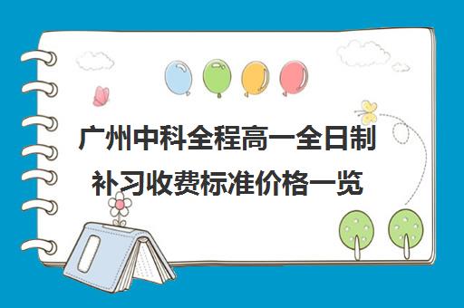 广州中科全程高一全日制补习收费标准价格一览