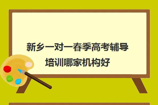 新乡一对一春季高考辅导培训哪家机构好(新乡市最出名辅导班)