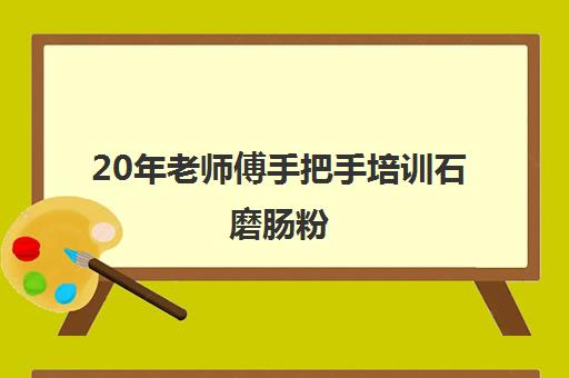 20年老师傅手把手培训石磨肠粉(正宗的广东肠粉在哪里培训)