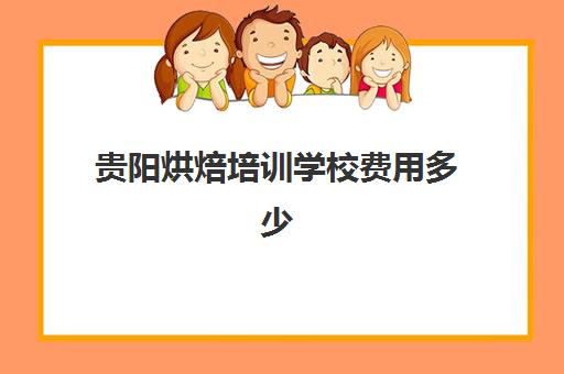 贵阳烘焙培训学校费用多少(蛋糕烘焙培训学校收费)