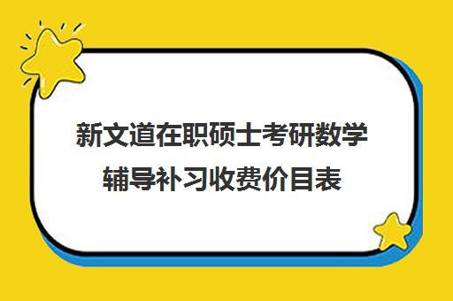 新文道在职硕士考研数学辅导补习收费价目表