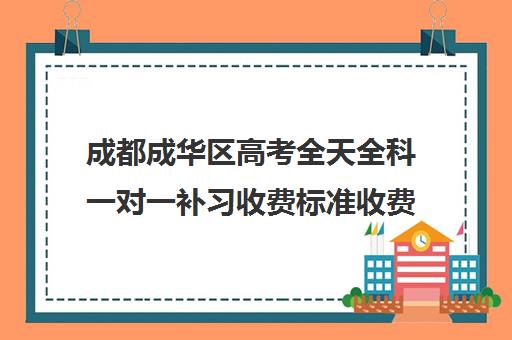 成都成华区高考全天全科一对一补习收费标准收费价目表