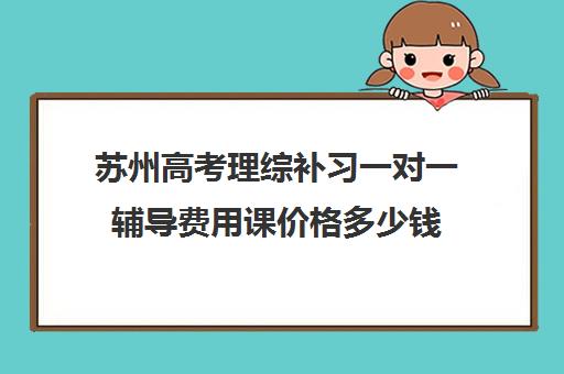 苏州高考理综补习一对一辅导费用课价格多少钱