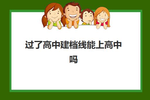 过了高中建档线能上高中吗(公办高中没考上交钱可以吗)