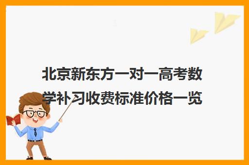 北京新东方一对一高考数学补习收费标准价格一览