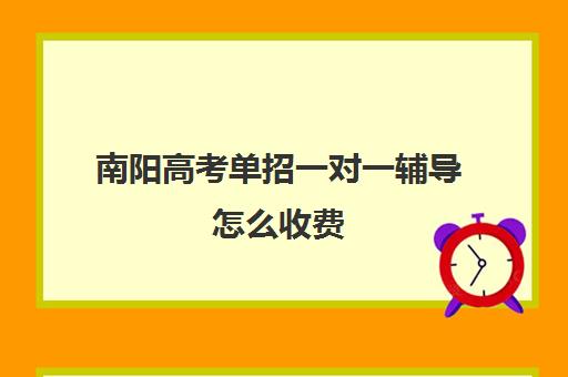 南阳高考单招一对一辅导怎么收费(高考单招培训真的是有用吗)