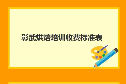 彰武烘焙培训收费标准表(烘焙学校学费一般是多少)