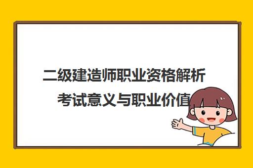 二级建造师职业资格解析考试意义与职业价值