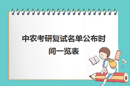 中农考研复试名单公布时间一览表(中农粮油考研复试)