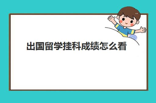 出国留学挂科成绩怎么看(挂科对留学申请的影响)