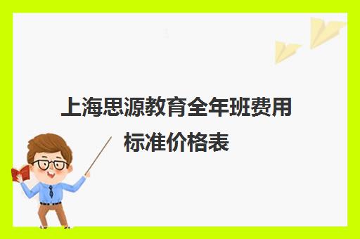 上海思源教育全年班费用标准价格表（上海初中一对一辅导价格）