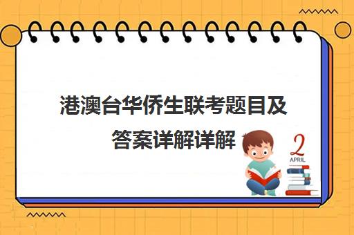 港澳台华侨生联考题目及答案详解详解(港澳台联考录取分数线)