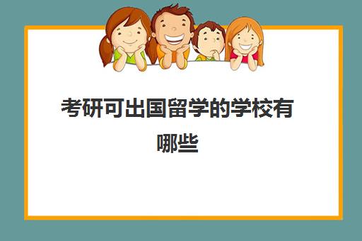 考研可出国留学的学校有哪些(出国留学还是国内考研)