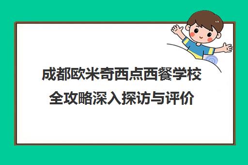 成都欧米奇西点西餐学校全攻略深入探访与评价