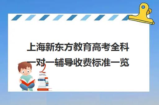 上海新东方教育高考全科一对一辅导收费标准一览表(新东方物理一对一收费明细)