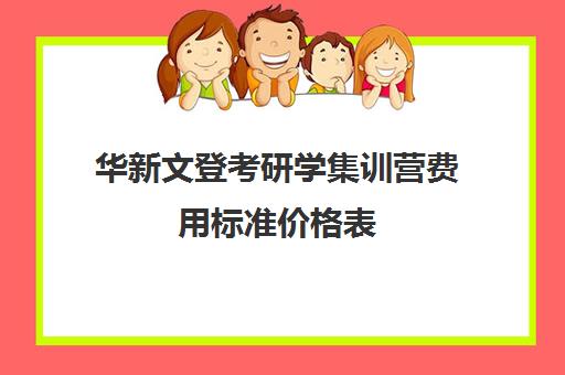 华新文登考研学集训营费用标准价格表（成都华新文登价格表）