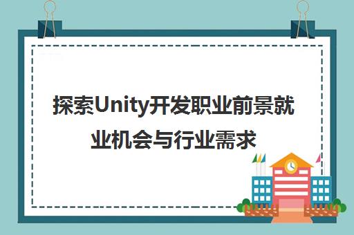 探索Unity开发职业前景就业机会与行业需求