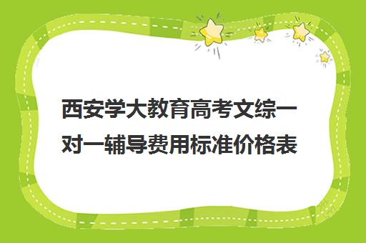 西安学大教育高考文综一对一辅导费用标准价格表(学大教育高考冲刺班怎么样)