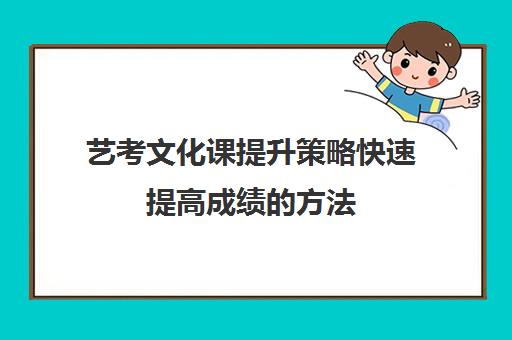 艺考文化课提升策略快速提高成绩的方法