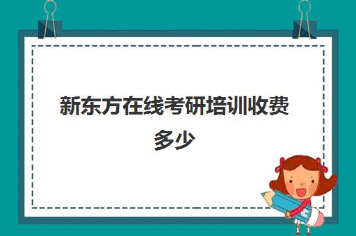 新东方在线考研培训收费多少(新东方考研培训班)