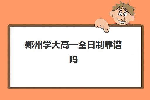 郑州学大高一全日制靠谱吗(郑州全日制高考机构)