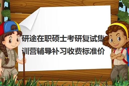 研途在职硕士考研复试集训营辅导补习收费标准价格一览