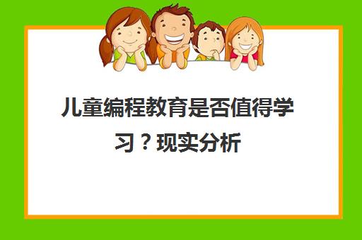 儿童编程教育是否值得学习？现实分析