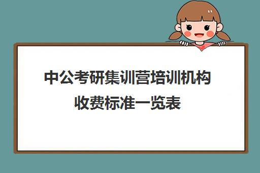 中公考研集训营培训机构收费标准一览表（中公培训班价格表一年）