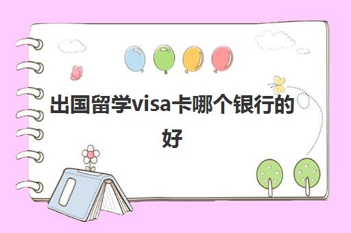 出国留学visa卡哪个银行的好(英国留学哪个银行visa卡好)