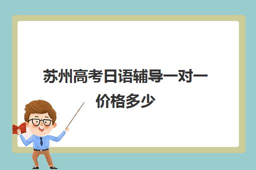 苏州高考日语辅导一对一价格多少(日语在线课程一对一)