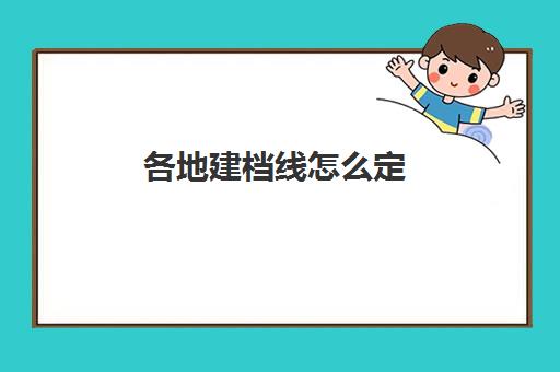 各地建档线怎么定(建档分数线多少分)