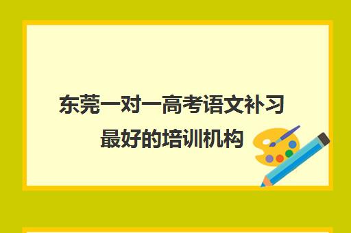 东莞一对一高考语文补习最好的培训机构