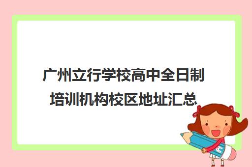 广州立行学校高中全日制培训机构校区地址汇总(广州立德技工学校)