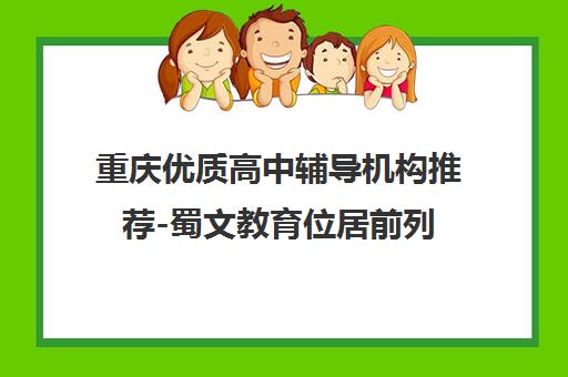 重庆优质高中辅导机构推荐-蜀文教育位居前列