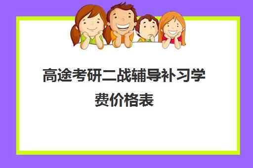 高途考研二战辅导补习学费价格表