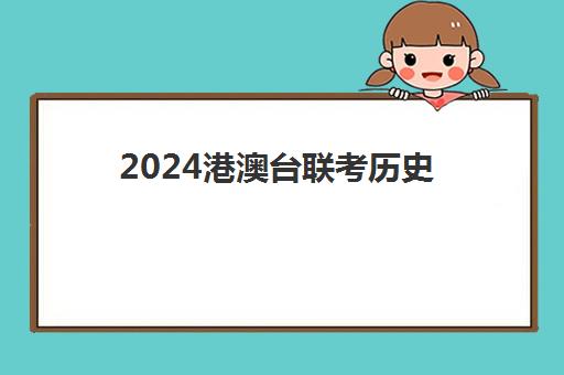 2024港澳台联考历史(港澳台联考各校分数线)