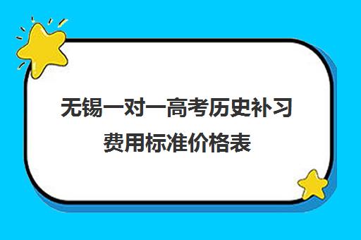 无锡一对一高考历史补习费用标准价格表